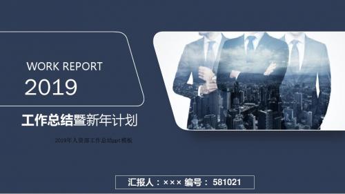 2019年人资部工作总结ppt模板