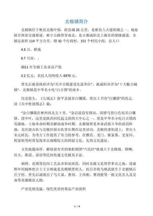 北极镇简介――旅游节解说材料