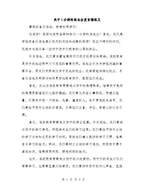 关于1分钟的家长会发言稿范文（三篇）