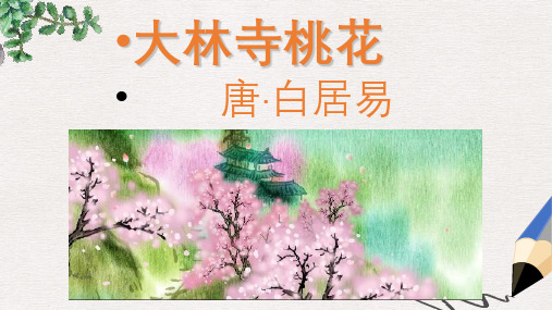 二年级语文上册《古诗诵读 大林寺桃花》课件2 沪教版