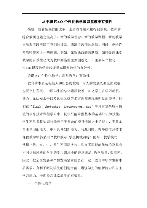 从中职Flash个性化教学课堂教学有效性