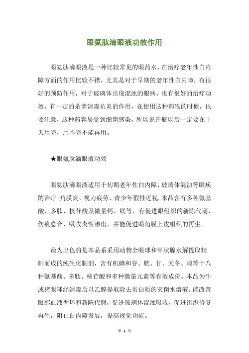 眼氨肽滴眼液功效作用