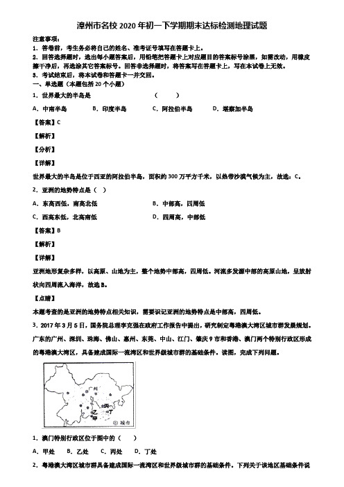 漳州市名校2020年初一下学期期末达标检测地理试题含解析