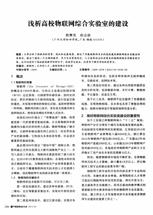 浅析高校物联网综合实验室的建设