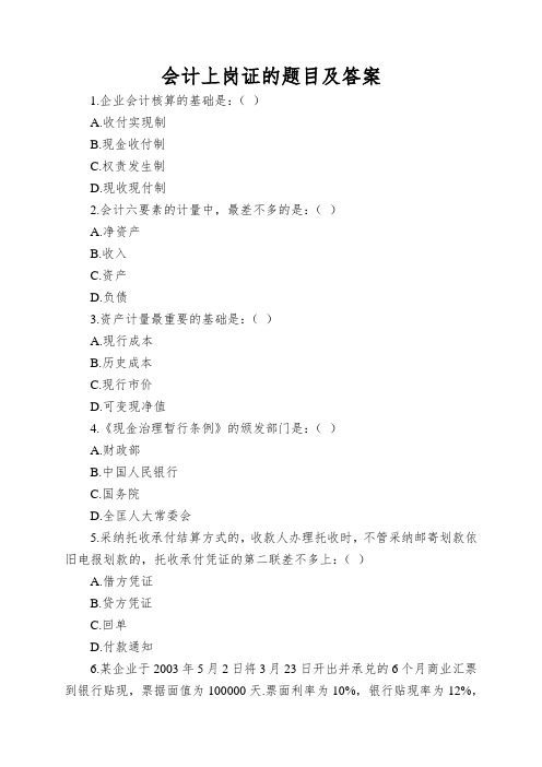 会计上岗证的题目及答案
