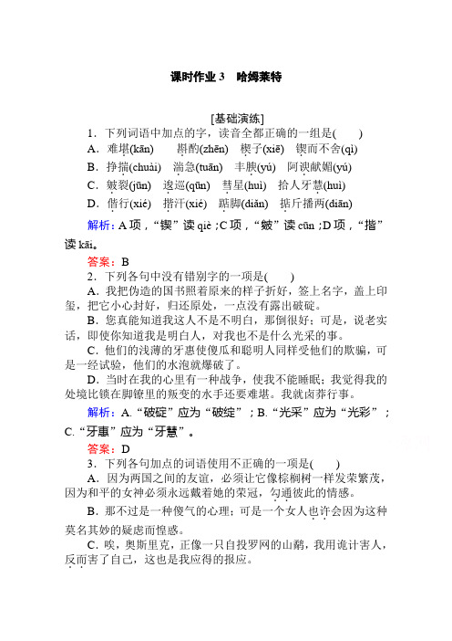 2019-2020学年语文人教版必修4课时作业3哈姆莱特 Word版含解析