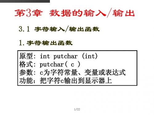 C语言第3章_数据的输入输出