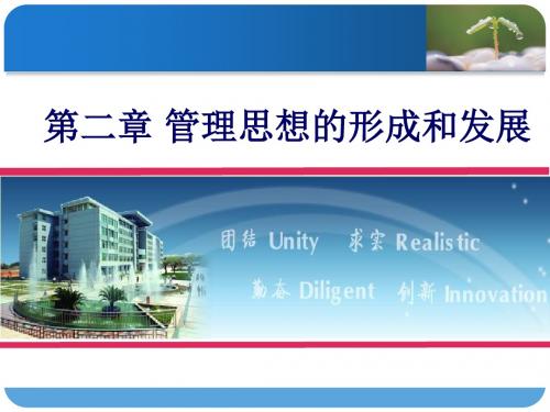 第二章管理思想的形成与发展