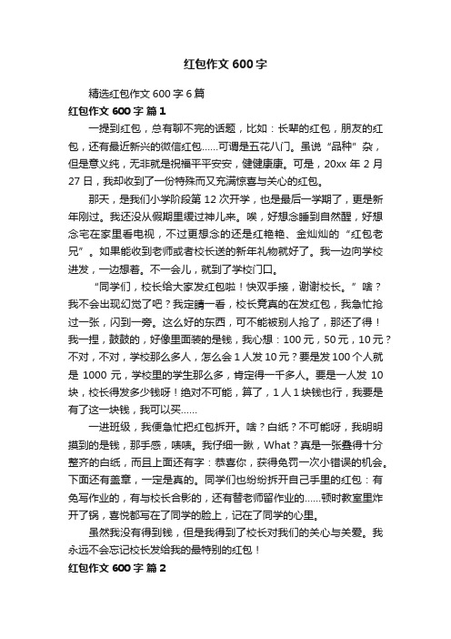 精选红包作文600字6篇