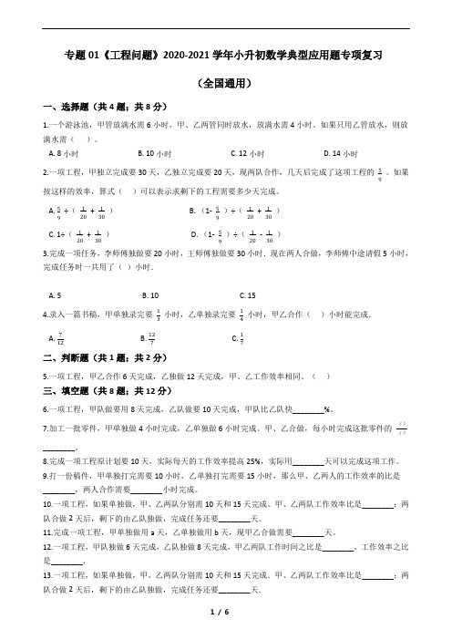 小升初专题01《工程问题》2020-2021学年小升初数学典型应用题专项复习(全国通用)