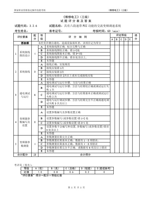 维修电工_3级_操作技能鉴定3.2.6试题评分表