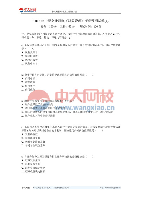 2012年中级会计职称《财务管理》深度预测试卷(4)-中大网校