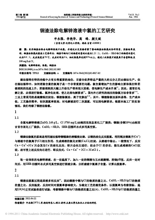铜渣法除电解锌溶液中氯的工艺研究