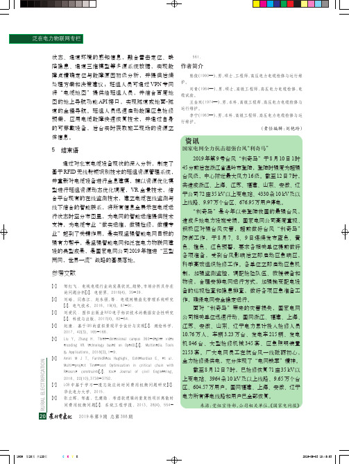 国家电网全力抗击超强台风“利奇马”