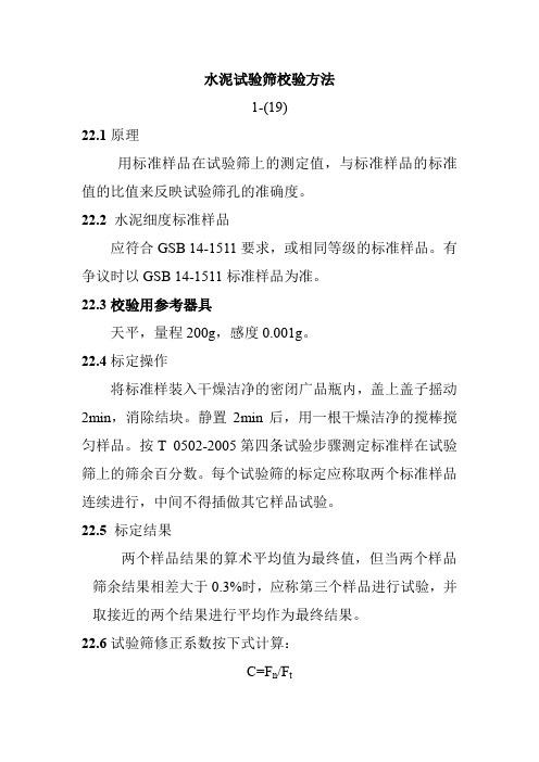 水泥试验筛校验方法