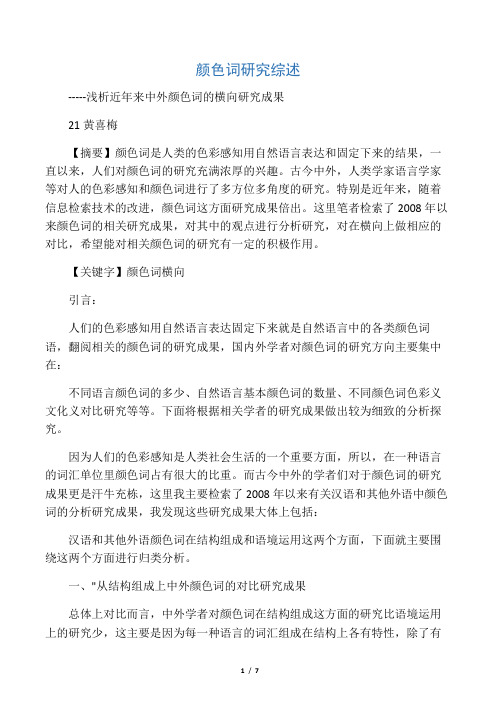 颜色词研究综述