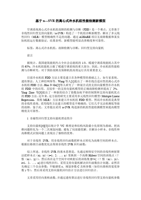 基于n—SVR的离心式冷水机组性能检测新模型