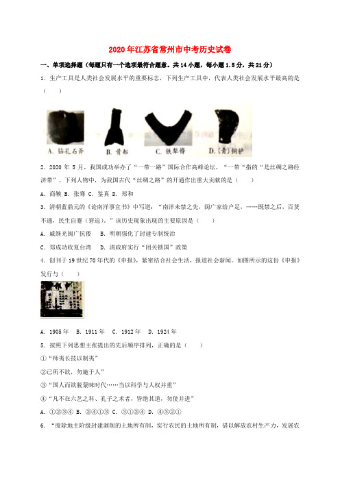 江苏省常州市2020年中考历史真题试题(含答案)(2)