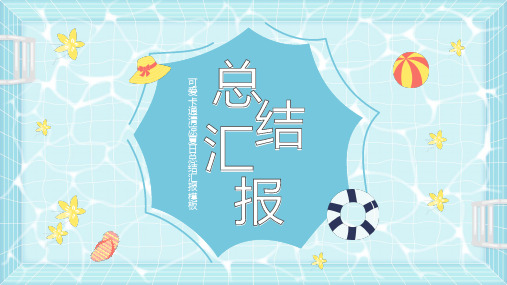 可爱卡通清凉夏日总结汇报模板