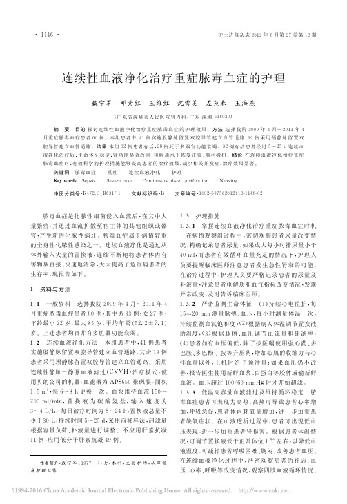 连续性血液净化治疗重症脓毒血症的护理_戴宁军