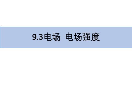 9.3电场  电场强度—【新教材】人教版(2019)高中物理必修第三册课件(共21张PPT)