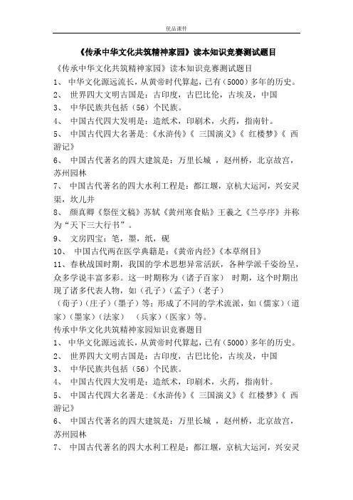 《传承中华文化共筑精神家园》读本知识竞赛测试题目