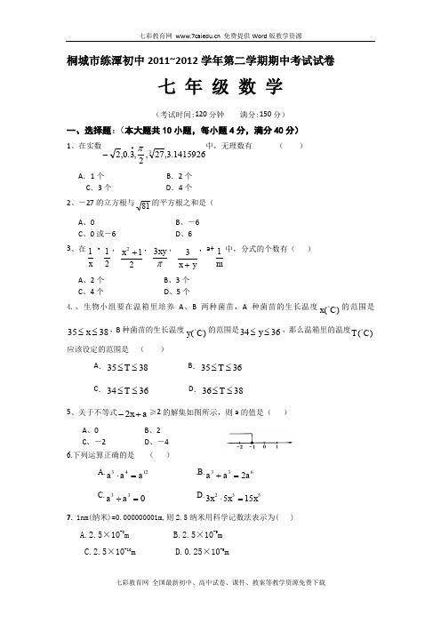 安徽桐城练潭初中11-12学年七年级下期中试题-数学.