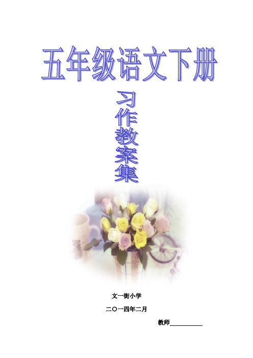 语文第十册习作教案集