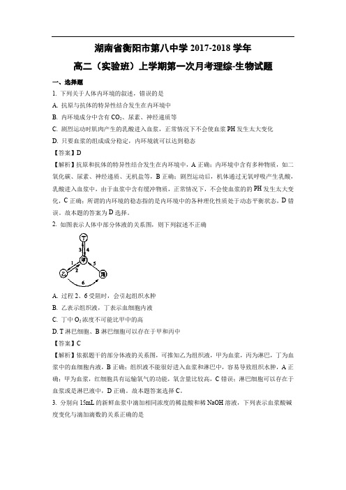 【生物】湖南省衡阳市第八中学2017-2018学年高二(实验班)上学期第一次月考理综试题(解析版)
