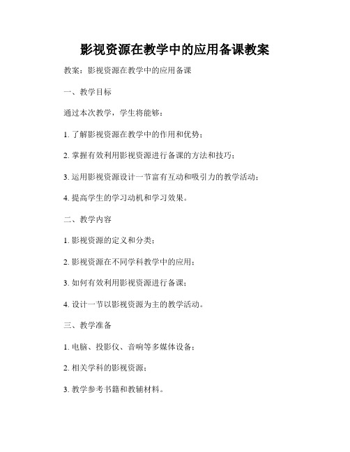 影视资源在教学中的应用备课教案