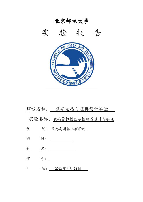 数码管扫描显示控制器实验报告