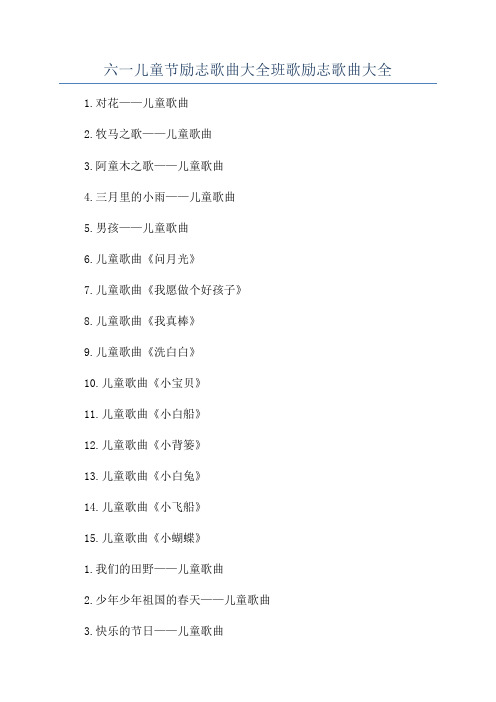 六一儿童节励志歌曲大全班歌励志歌曲大全
