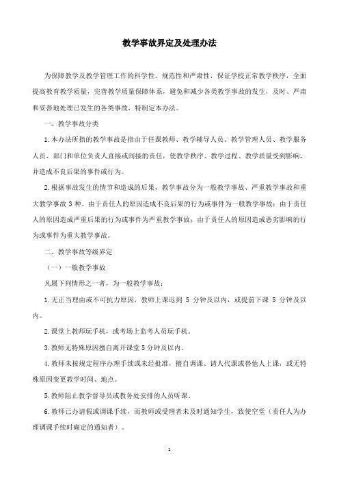 教学事故界定及处理办法