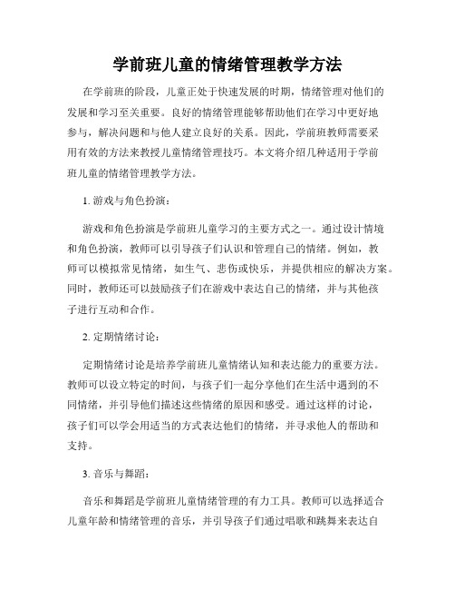 学前班儿童的情绪管理教学方法