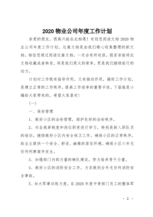 2020物业公司年度工作计划