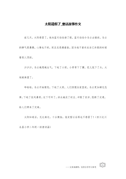 太阳请假了_童话故事作文