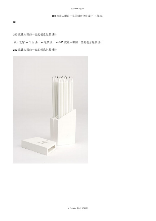 100款让人眼前一亮的创意包装设计 甄选