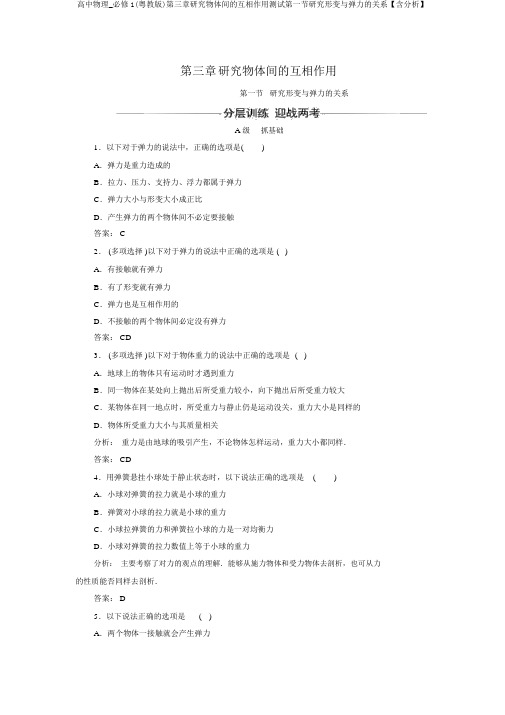 高中物理_必修1(粤教版)第三章研究物体间的相互作用测试第一节探究形变与弹力的关系【含解析】