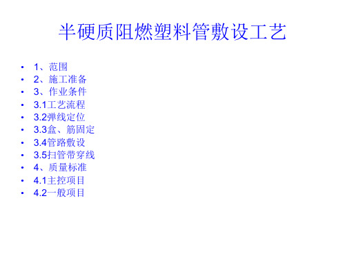 半硬质阻燃塑料管暗敷施工工艺