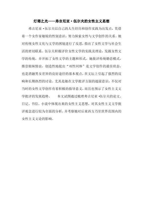 灯塔之光——弗吉尼亚·伍尔夫的女性主义思想
