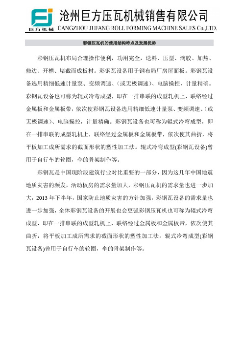 彩钢压瓦机的使用结构特点及发展优势
