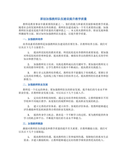 原创加强教师队伍建设提升教学质量