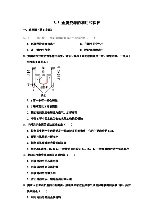 人教新版化学九年级下册《8.3 金属资源的利用和保护》 同步练习卷 含答案