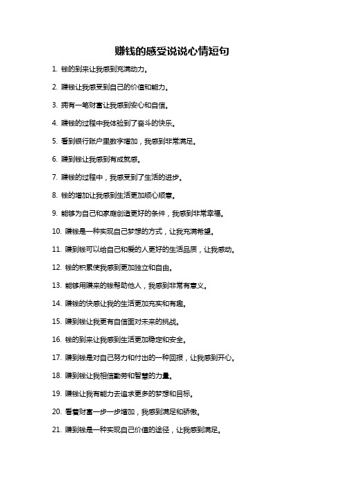 赚钱的感受说说心情短句