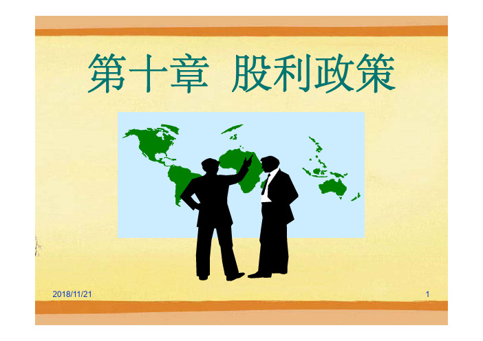 公司金融第10章  股利政策