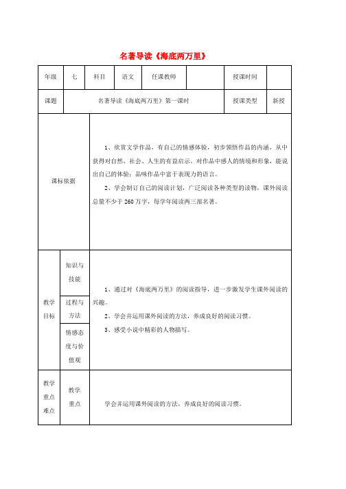 人教版七年级语文下册第六单元名著导读海底两万里第1课时教案