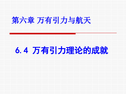6.4《万有引力理论的成就》课件(新人教版必修2)