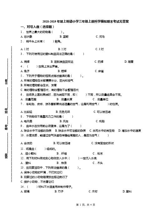 2018-2019年坡上明德小学三年级上册科学模拟期末考试无答案