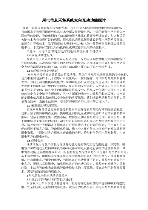 用电信息采集系统双向互动功能探讨