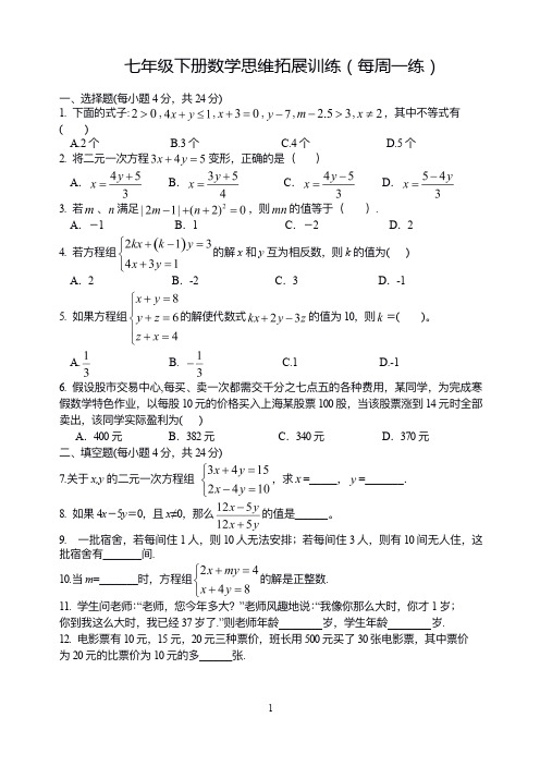 七年级下册数学思维拓展训练(每周一练)